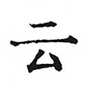 云上写作苹果版 v7.0.2