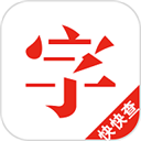 快快查字典苹果版 v2.6.5官方版