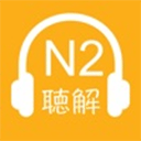 N2日语听力苹果版 v3.0.1