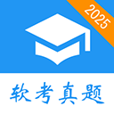 软考真题苹果版 v2025.08.01