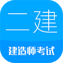 2025二级建造师苹果版 v15.9官方版