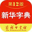 新华字典苹果版 v4.1.8