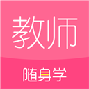 教师随身学ios版 v3.8.2