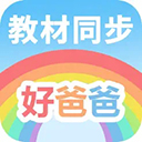 好爸爸学习机ios版 v11.0.3