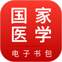 国家医学电子书包ios版 v3.4.65