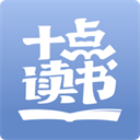 十点读书app苹果版 v6.14.4官方版