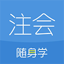 注册会计师随身学苹果版 v3.5.7