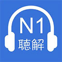 N1日语听力苹果版 v3.0.0iOS版