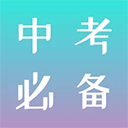 中考必备ios版 v2.4