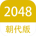 2048朝代版5×5苹果版 v2.0官方版