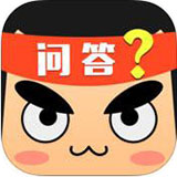 趣味问答ios版 v1.4.1