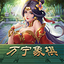 万宁象棋ios版 v1.9官方版