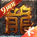 腾讯热血传奇苹果版 v1.9.136