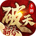 破天一剑ios版 v8.30