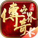 传奇世界ios版 v8.1.1.16