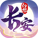 长安幻想ios版 v2.3.0