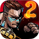 暴力街区2ios版 v1.2.7官方版