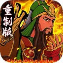 街机之三国战记血之刃ios版 v3.4官方版