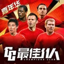 最佳11人苹果版 v5.9.421