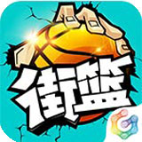 街篮苹果手机版 v1.50.1官方版