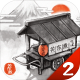 关东煮店人情故事2 ios版 v2.1.0官方版