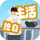 我独自生活苹果版 v2.0.5官方版
