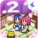 温泉物语2苹果版 v2.0.3