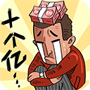 首富特烦恼ios版 v6.0.1苹果版