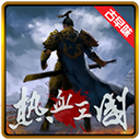 热血三国正版复刻苹果版 v1.3.47