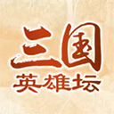 三国英雄坛苹果手机版 v1.7.12