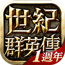 世纪群英传苹果手机版 v1.7官方版