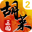 胡莱三国2ios版 v3.0.12