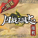 国战三国志ios版 v6.9.3