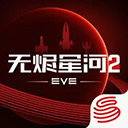 星战前夜无烬星河ios版 v1.9.173