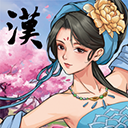 三国志汉末霸业苹果手机版 v2.4.8官方版