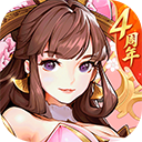 放开那三国3苹果版 v0.138.19