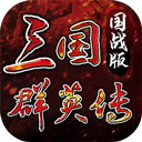三国群英传国战版苹果版 v0.12.15