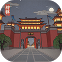 神都探奇苹果版 v1.2.5