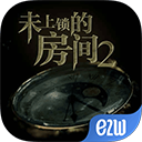 未上锁的房间2苹果版 v2.0.1官方版