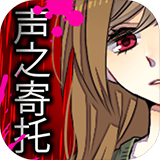 声之寄托ios版 v1.0.2官方版
