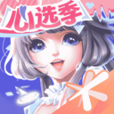 qq炫舞手游苹果版 v8.8.2官方版