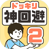 神回避2iPad版 v4.2.0